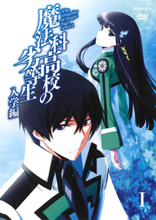 【国内盤DVD】【新品】魔法科高校の劣等生 入学編 1