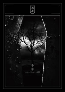 【国内盤DVD】【新品】黒夢 ／ 黒と影 2014.1.29 Live at 日本武道館〈2枚組〉 [2枚組]