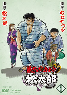 【国内盤DVD】【新品】暴れん坊力士!!松太郎 第1巻