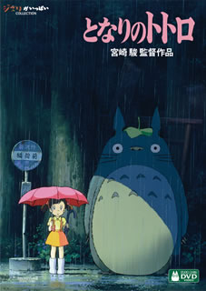 【国内盤DVD】【新品】となりのトトロ [2枚組]