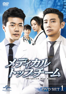 【国内盤DVD】【新品】メディカル・トップチーム DVD SET1 [5枚組]