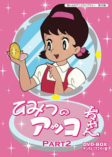 【国内盤DVD】【新品】ベストフィールド創立10周年記念企画 第5弾 想い出のアニメライブラリー 第29集 ひみつのアッコちゃん DVD-BOX デジタルリマスター版 Part2 [5枚組]｜あめりかん・ぱい 20,350円