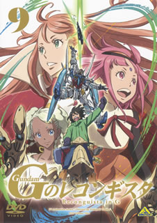 【国内盤DVD】【新品】ガンダム Gのレコンギスタ 9