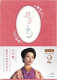 【国内盤ブルーレイ】【新品】花子とアン 完全版 Blu-ray BOX 2[4枚組]