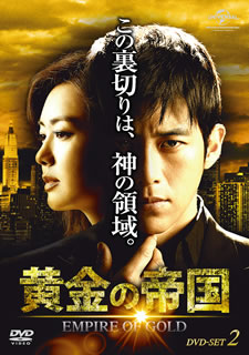 【国内盤DVD】【新品】黄金の帝国 DVD-SET2 [4枚組]