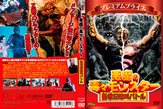 【廃盤】悪魔の毒毒モンスター DVD BOX 廃盤】悪魔の毒毒モンスター DVD BOX│www.loksanvad.com