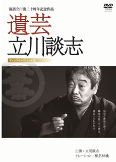 【国内盤DVD】【新品】立川談志 ／ 遺芸 立川談志〈2枚組〉 [2枚組]