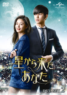 【国内盤DVD】【新品】星から来たあなた DVD SET2 [6枚組]｜あめりかん・ぱい
