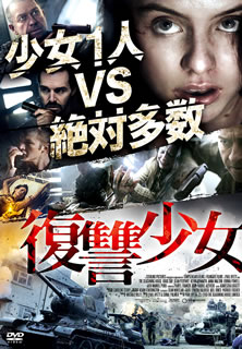 【国内盤DVD】【新品】復讐少女