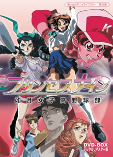 値引きする 楽天市場 国内盤dvd 想い出のアニメライブラリー 第32集 プリンセスナイン 如月女子高野球部 Dvd Box デジタルリマスター版 3枚組 あめりかん ぱい 在庫あり 即納 Blog Belasartes Br