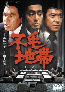 楽天市場】不毛地帯 1979年毎日放送版 1 主演・平幹二朗 中古DVD