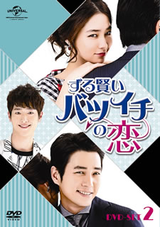 【国内盤DVD】【新品】ずる賢いバツイチの恋 DVD SET2 [4枚組]