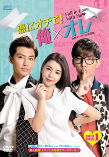 【国内盤DVD】【新品】恋にオチて!俺&times;オレ 台湾オリジナル放送版 DVD-BOX1 [7枚組]｜あめりかん・ぱい