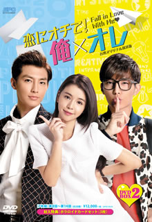 【国内盤DVD】【新品】恋にオチて!俺&times;オレ 台湾オリジナル放送版 DVD-BOX2 [7枚組]｜あめりかん・ぱい