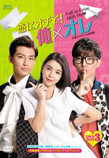 【国内盤DVD】【新品】恋にオチて!俺&times;オレ 台湾オリジナル放送版 DVD-BOX3 [6枚組]｜あめりかん・ぱい 9,720円