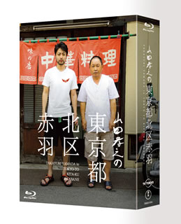 【国内盤ブルーレイ】【新品】山田孝之の東京都北区赤羽 Blu-ray BOX[6枚組]