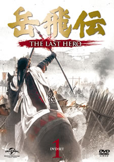 【国内盤DVD】【新品】岳飛伝-THE LAST HERO- DVD-SET1 [5枚組]
