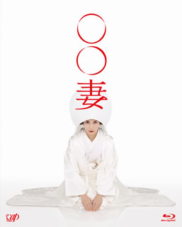 【国内盤ブルーレイ】【新品】○○妻 Blu-ray BOX[6枚組]