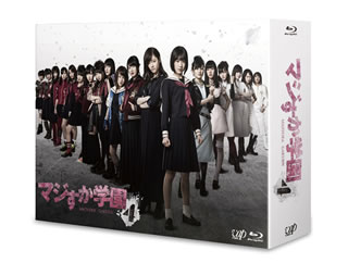 【国内盤ブルーレイ】【新品】マジすか学園4 Blu-ray BOX[6枚組]｜あめりかん・ぱい