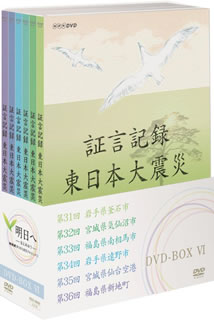 【国内盤DVD】【新品】証言記録 東日本大震災 DVD-BOX VI [6枚組]｜あめりかん・ぱい