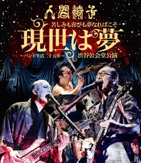 【国内盤ブルーレイ】【新品】人間椅子 ／ 苦しみも喜びも夢なればこそ 現世は夢～バンド生活二十五年～渋谷公会堂公演