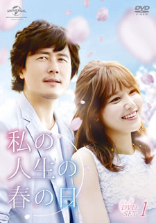 【国内盤DVD】【新品】私の人生の春の日 DVD-SET1 [4枚組]