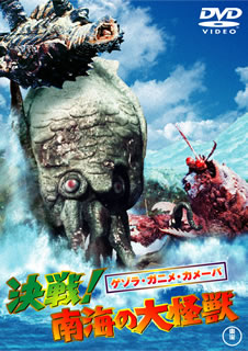 【国内盤DVD】ゲゾラ・ガニメ・カメーバ 決戦!南海の大怪獣画像
