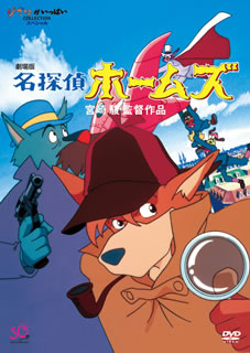 【国内盤DVD】【新品】劇場版 名探偵ホームズ [2枚組]