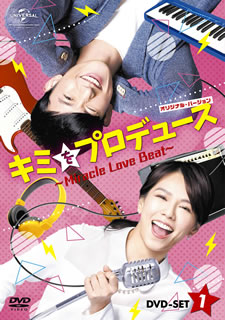 【国内盤DVD】【新品】キミをプロデュース～Miracle Love Beat～ オリジナル・バージョン DVD-SET1 [4枚組]