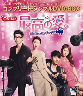 【国内盤DVD】【新品】最高の愛～恋はドゥグンドゥグン～ コンプリート・シンプルDVD-BOX [9枚組][期間限定出荷]