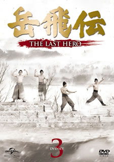 【国内盤DVD】【新品】岳飛伝-THE LAST HERO- DVD-SET3 [5枚組] 12,096円