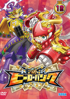 【国内盤DVD】【新品】ヒーローバンク 第12巻