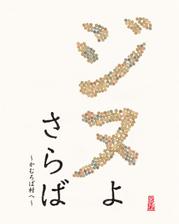 【国内盤ブルーレイ】【新品】ジヌよさらば～かむろば村へ～