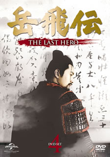 【国内盤DVD】【新品】岳飛伝-THE LAST HERO- DVD-SET4 [6枚組]｜あめりかん・ぱい