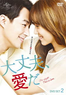 【国内盤DVD】【新品】大丈夫，愛だ DVD SET2 [5枚組]