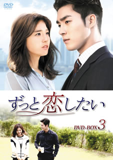 【国内盤DVD】【新品】ずっと恋したい DVD-BOX3 [8枚組]