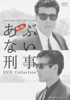【国内盤DVD】【新品】もっとあぶない刑事 DVD Collection [6枚組]｜あめりかん・ぱい