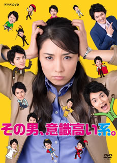 【国内盤DVD】【新品】その男，意識高い系。 DVD-BOX [3枚組]