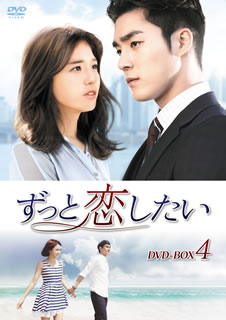 【国内盤DVD】【新品】ずっと恋したい DVD-BOX4[8枚組] 12,936円