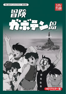 【国内盤DVD】【新品】想い出のアニメライブラリー 第44集 冒険ガボテン島 HDリマスター DVD-BOX [5枚組]画像