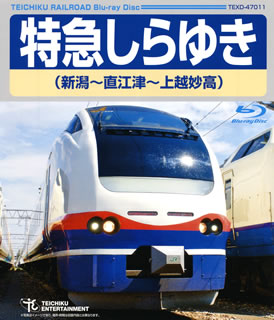 【国内盤ブルーレイ】【新品】特急しらゆき(新潟~直江津~上越妙高)