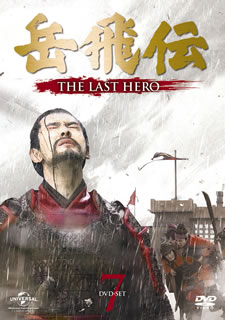 正規店仕入れの 楽天市場 国内盤dvd 岳飛伝 The Last Hero Dvd Set7 7枚組 あめりかん ぱい 注目ブランド Www Lexusoman Com