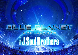 国内皿青色レイ 三代目 J Soul Brothers From Exile Tribe Live Tour 15 Blue Planet 2枚チーム 2枚組 Silveiralaw Com Br