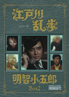 【国内盤DVD】【新品】江戸川乱歩シリーズ 明智小五郎 DVD-BOX2 デジタルリマスター版 [3枚組]