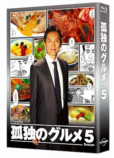 【国内盤ブルーレイ】【新品】孤独のグルメ Season5 Blu-ray BOX[5枚組]
