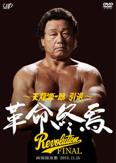 天龍源一郎 引退-2015.11.15 両国国技館 天龍源一郎 引退-2015.11.15