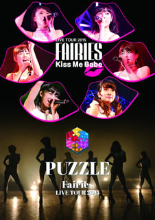 【国内盤DVD】【新品】フェアリーズ ／ フェアリーズ LIVE TOUR 2015-Kiss Me Babe- ／ -PUZZLE-〈2枚組〉 [2枚組]