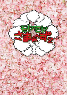 【国内盤DVD】【新品】モヤモヤさまぁ～ず2 DVD-BOX(Vol.24，Vol.25) [2枚組]