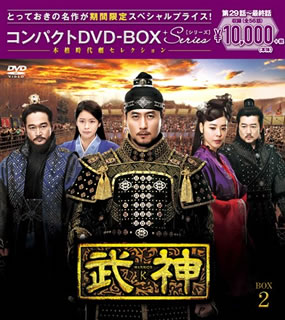 【国内盤DVD】【新品】武神 ノーカット完全版 コンパクトDVD-BOX2 [15枚組][期間限定出荷]