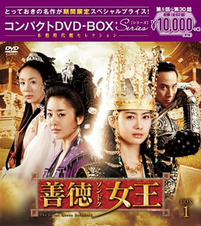 【国内盤DVD】【新品】善徳女王 ノーカット完全版 コンパクトDVD-BOX1 [16枚組][期間限定出荷]｜あめりかん・ぱい